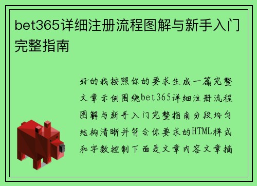 bet365详细注册流程图解与新手入门完整指南
