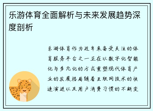 乐游体育全面解析与未来发展趋势深度剖析 乐游体育全面解析与未来发展趋势深度剖析