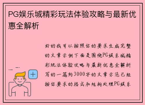 PG娱乐城精彩玩法体验攻略与最新优惠全解析 PG娱乐城精彩玩法体验攻略与最新优惠全解析