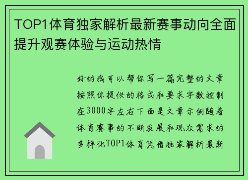 TOP1体育独家解析最新赛事动向全面提升观赛体验与运动热情