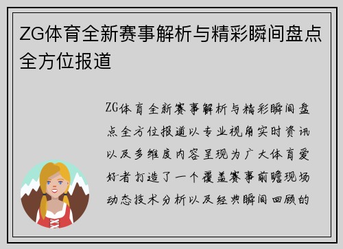 ZG体育全新赛事解析与精彩瞬间盘点全方位报道 ZG体育全新赛事解析与精彩瞬间盘点全方位报道