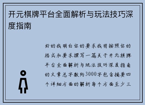开元棋牌平台全面解析与玩法技巧深度指南 开元棋牌平台全面解析与玩法技巧深度指南