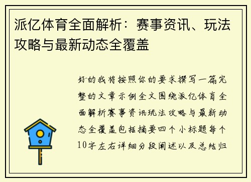 派亿体育全面解析：赛事资讯、玩法攻略与最新动态全覆盖