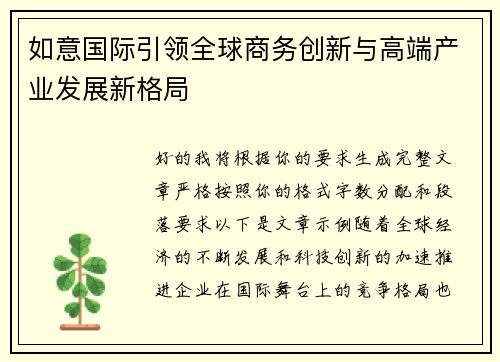 如意国际引领全球商务创新与高端产业发展新格局