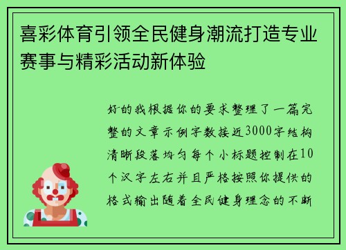 喜彩体育引领全民健身潮流打造专业赛事与精彩活动新体验 喜彩体育引领全民健身潮流打造专业赛事与精彩活动新体验