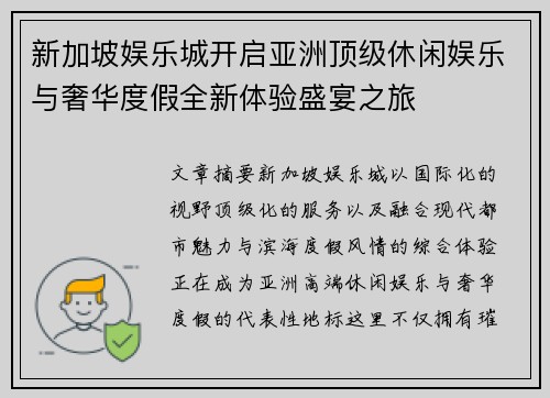 新加坡娱乐城开启亚洲顶级休闲娱乐与奢华度假全新体验盛宴之旅 新加坡娱乐城开启亚洲顶级休闲娱乐与奢华度假全新体验盛宴之旅