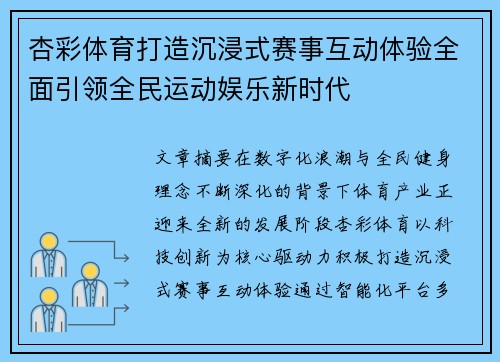 杏彩体育打造沉浸式赛事互动体验全面引领全民运动娱乐新时代 杏彩体育打造沉浸式赛事互动体验全面引领全民运动娱乐新时代