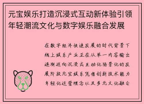 元宝娱乐打造沉浸式互动新体验引领年轻潮流文化与数字娱乐融合发展