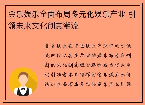 金乐娱乐全面布局多元化娱乐产业 引领未来文化创意潮流