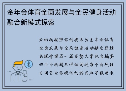 金年会体育全面发展与全民健身活动融合新模式探索