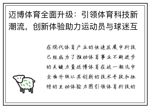 迈博体育全面升级:引领体育科技新潮流,创新体验助力运动员与球迷互动 迈博体育全面升级:引领体育科技新潮流,创新体验助力运动员与球迷互动