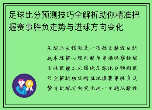 足球比分预测技巧全解析助你精准把握赛事胜负走势与进球方向变化 足球比分预测技巧全解析助你精准把握赛事胜负走势与进球方向变化