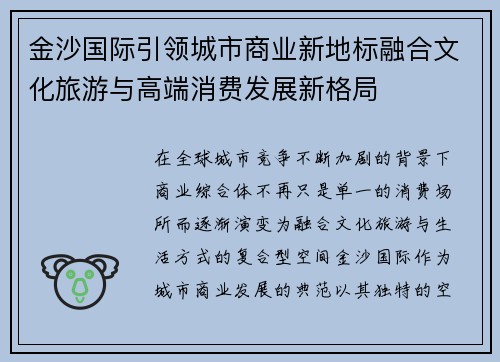 金沙国际引领城市商业新地标融合文化旅游与高端消费发展新格局
