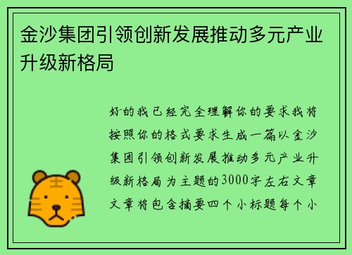 金沙集团引领创新发展推动多元产业升级新格局 金沙集团引领创新发展推动多元产业升级新格局