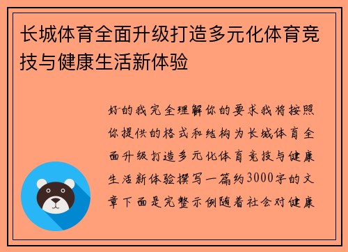 长城体育全面升级打造多元化体育竞技与健康生活新体验 长城体育全面升级打造多元化体育竞技与健康生活新体验