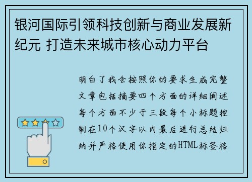 银河国际引领科技创新与商业发展新纪元 打造未来城市核心动力平台 银河国际引领科技创新与商业发展新纪元 打造未来城市核心动力平台
