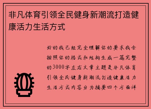 非凡体育引领全民健身新潮流打造健康活力生活方式 非凡体育引领全民健身新潮流打造健康活力生活方式