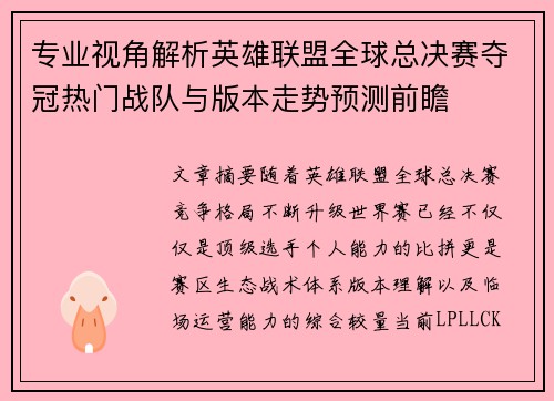 专业视角解析英雄联盟全球总决赛夺冠热门战队与版本走势预测前瞻 专业视角解析英雄联盟全球总决赛夺冠热门战队与版本走势预测前瞻