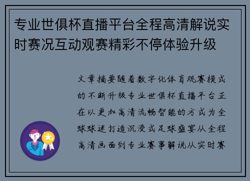 专业世俱杯直播平台全程高清解说实时赛况互动观赛精彩不停体验升级 专业世俱杯直播平台全程高清解说实时赛况互动观赛精彩不停体验升级