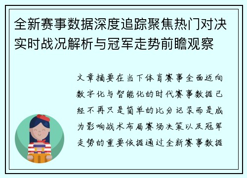 全新赛事数据深度追踪聚焦热门对决实时战况解析与冠军走势前瞻观察 全新赛事数据深度追踪聚焦热门对决实时战况解析与冠军走势前瞻观察