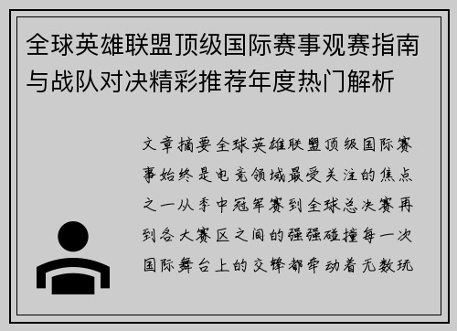 全球英雄联盟顶级国际赛事观赛指南与战队对决精彩推荐年度热门解析