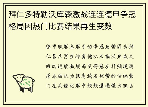 拜仁多特勒沃库森激战连连德甲争冠格局因热门比赛结果再生变数