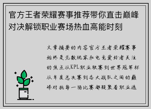 官方王者荣耀赛事推荐带你直击巅峰对决解锁职业赛场热血高能时刻 官方王者荣耀赛事推荐带你直击巅峰对决解锁职业赛场热血高能时刻