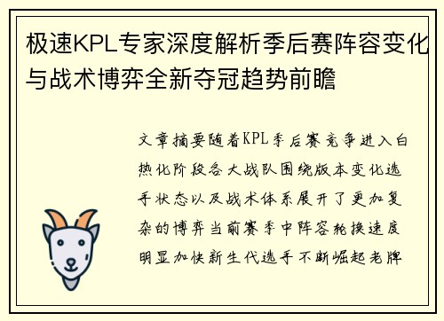 极速KPL专家深度解析季后赛阵容变化与战术博弈全新夺冠趋势前瞻
