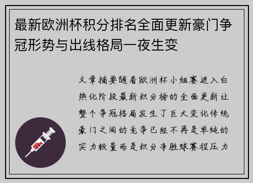 最新欧洲杯积分排名全面更新豪门争冠形势与出线格局一夜生变 最新欧洲杯积分排名全面更新豪门争冠形势与出线格局一夜生变
