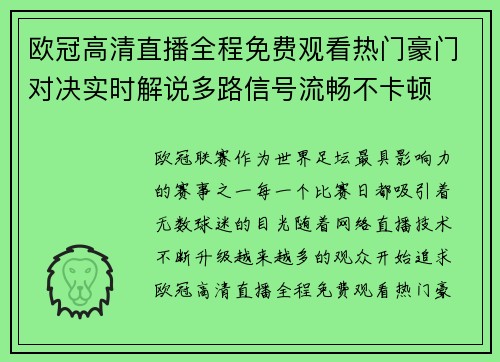 欧冠高清直播全程免费观看热门豪门对决实时解说多路信号流畅不卡顿