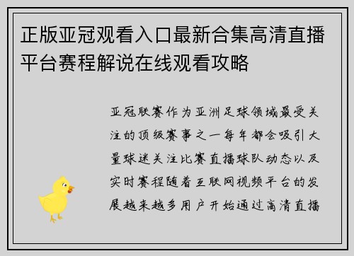 正版亚冠观看入口最新合集高清直播平台赛程解说在线观看攻略