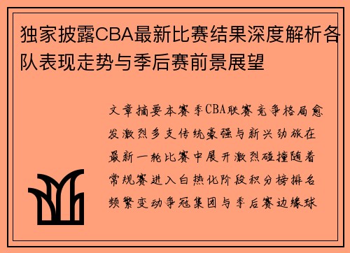 独家披露CBA最新比赛结果深度解析各队表现走势与季后赛前景展望