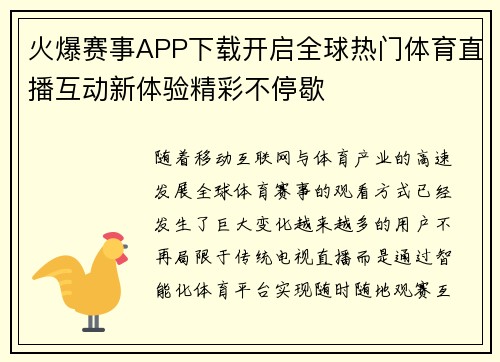 火爆赛事APP下载开启全球热门体育直播互动新体验精彩不停歇