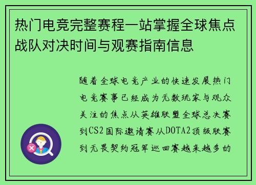 热门电竞完整赛程一站掌握全球焦点战队对决时间与观赛指南信息