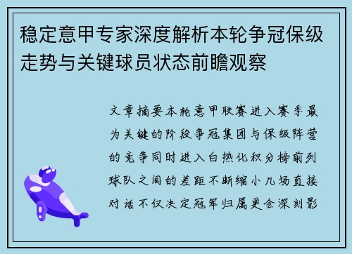 稳定意甲专家深度解析本轮争冠保级走势与关键球员状态前瞻观察