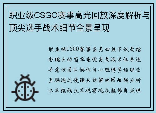 职业级CSGO赛事高光回放深度解析与顶尖选手战术细节全景呈现