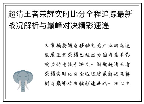 超清王者荣耀实时比分全程追踪最新战况解析与巅峰对决精彩速递