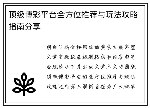顶级博彩平台全方位推荐与玩法攻略指南分享