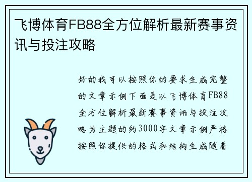 飞博体育FB88全方位解析最新赛事资讯与投注攻略