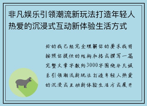 非凡娱乐引领潮流新玩法打造年轻人热爱的沉浸式互动新体验生活方式