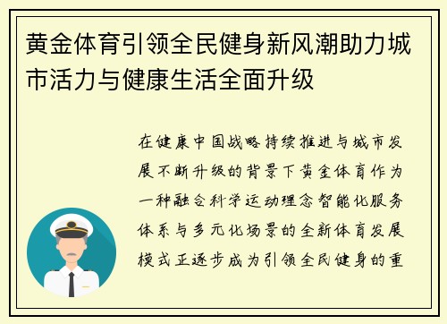 黄金体育引领全民健身新风潮助力城市活力与健康生活全面升级
