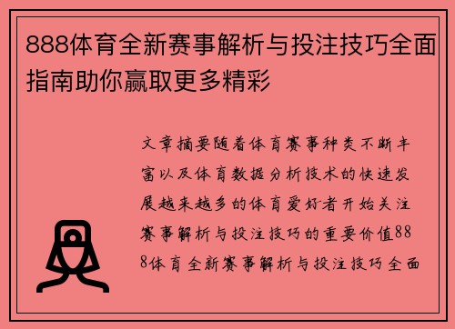 888体育全新赛事解析与投注技巧全面指南助你赢取更多精彩 888体育全新赛事解析与投注技巧全面指南助你赢取更多精彩