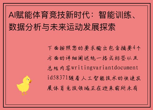 AI赋能体育竞技新时代:智能训练、数据分析与未来运动发展探索 AI赋能体育竞技新时代:智能训练、数据分析与未来运动发展探索
