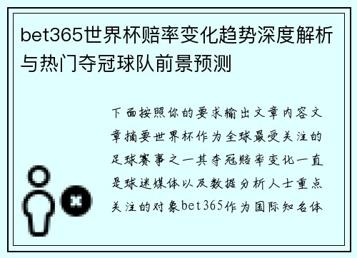 bet365世界杯赔率变化趋势深度解析与热门夺冠球队前景预测