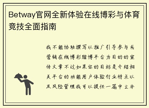 Betway官网全新体验在线博彩与体育竞技全面指南