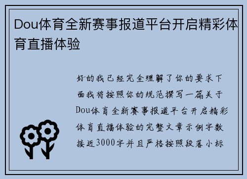 Dou体育全新赛事报道平台开启精彩体育直播体验