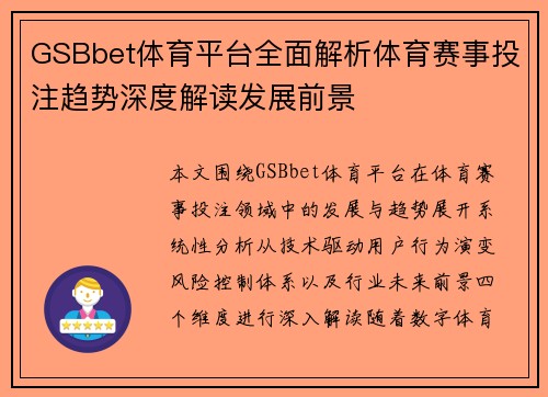 GSBbet体育平台全面解析体育赛事投注趋势深度解读发展前景