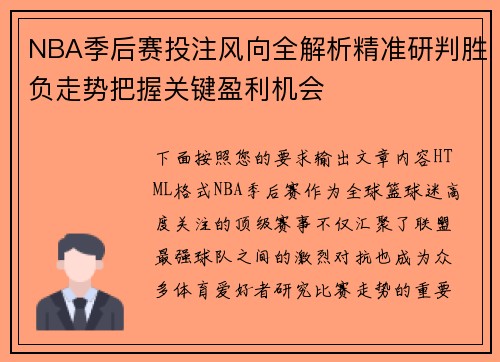 NBA季后赛投注风向全解析精准研判胜负走势把握关键盈利机会 NBA季后赛投注风向全解析精准研判胜负走势把握关键盈利机会