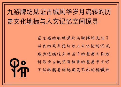 九游牌坊见证古城风华岁月流转的历史文化地标与人文记忆空间探寻