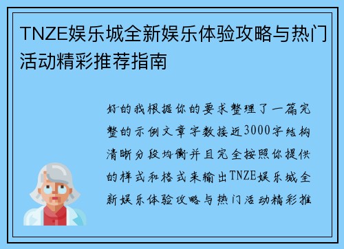 TNZE娱乐城全新娱乐体验攻略与热门活动精彩推荐指南 TNZE娱乐城全新娱乐体验攻略与热门活动精彩推荐指南